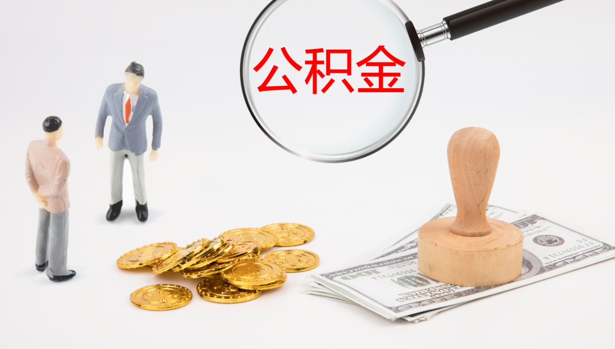 福鼎公积金离职后怎么提出来（公积金离职怎么提取出来）